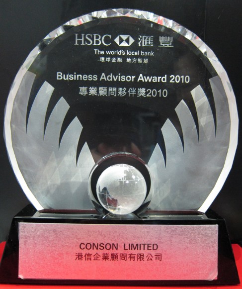  Conson港信荣获汇丰银行2010年专业顾问伙伴奖